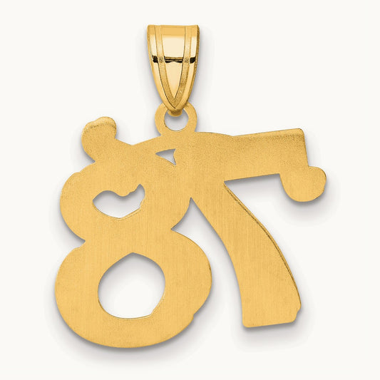 Polished Etched Number 78 Pendant, 14K