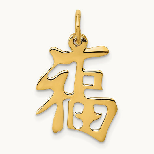 Chinese Symbol Good Luck Charm — 20mm