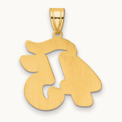 Brushed Border Script Number 45 Pendant, 14K